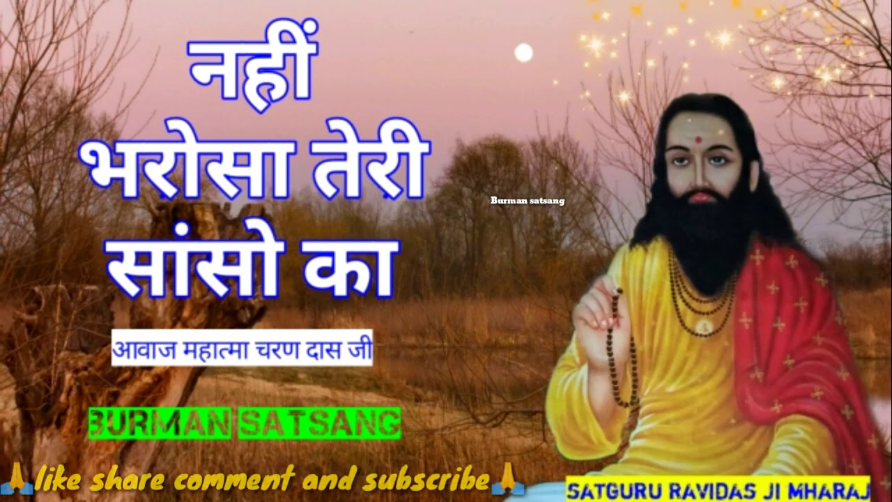 नहीं भरोसा तेरी सांसो का ! महात्मा चरण दास की आवाज में प्रवचन व वाणी / Guru ravidas bhajan song