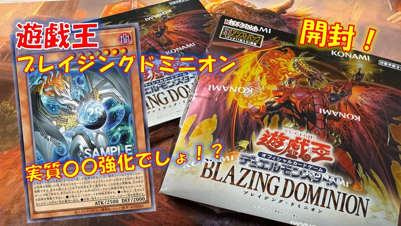 【遊戯王】汎用カード激強！ブレイジングドミニオン開封！これは実質〇〇強化といってもいいのでは？