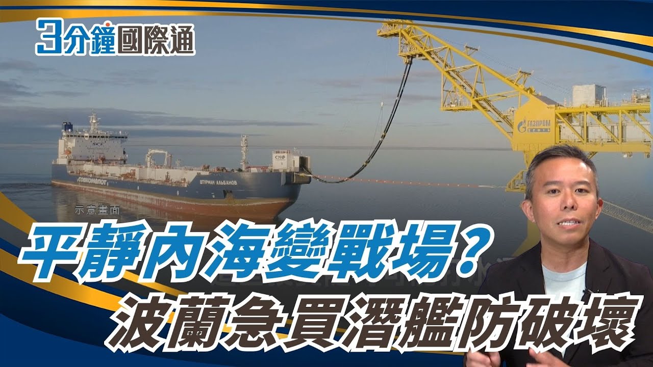 波羅的海不再平靜！波蘭斥資28億美元買潛艦　北約防俄「影子船隊」混合戰NATO Faces Russia&rsquo;s Shadow Fleet in the Baltic｜一鍵看世界SET Global