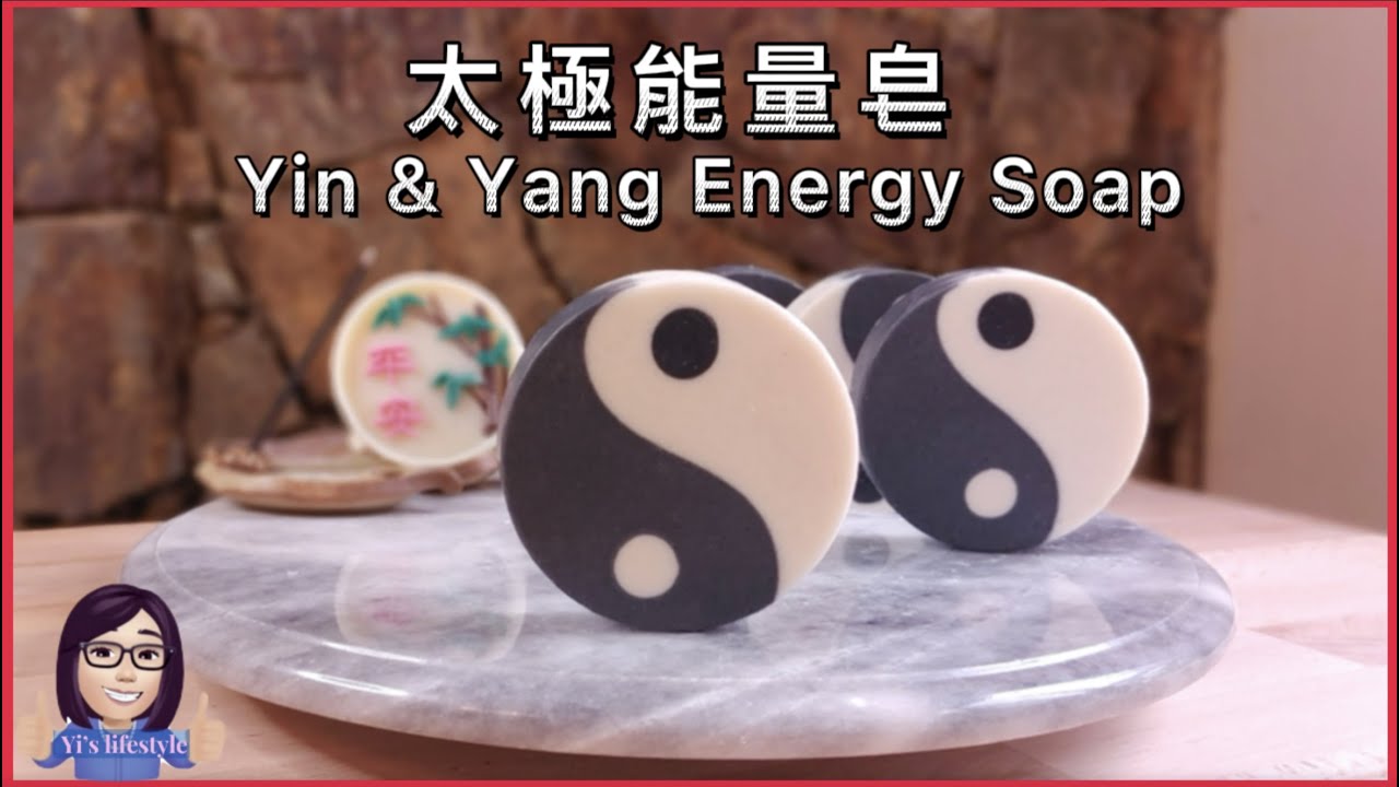 手工皂製作 太極能量皂 Yin & Yang Energy Soap 這是一款可以洗淨身、心、靈的肥皂！