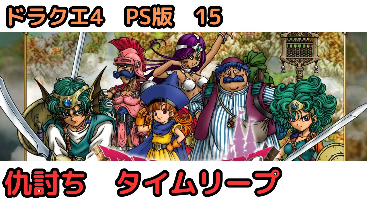 【ドラクエ4】15　広島弁ゆる雑談でまったり実況　TikTok同時配信　Dragon Warrior IV　Dragon Quest IV: Chapters of the Chosen