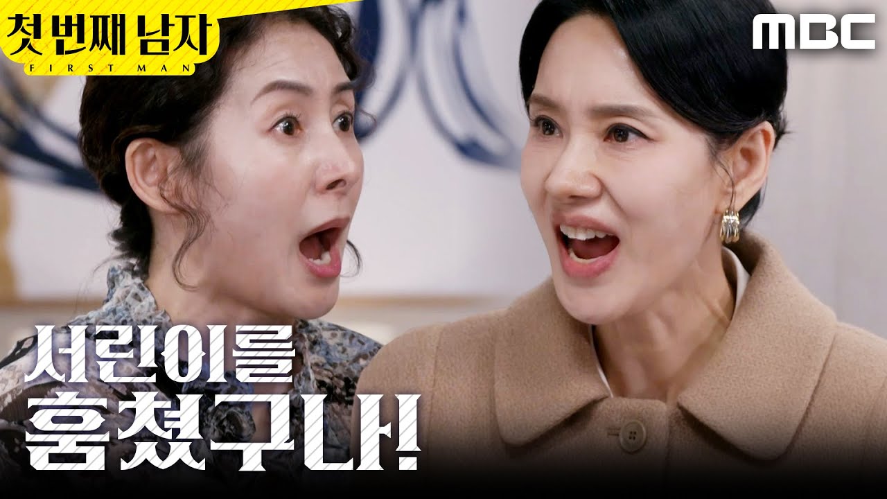 [첫 번째 남자] ＂서린이를 훔쳤구나!＂ 정곡 찌른 김선혜 협박하는 오현경, MBC 260331 방송