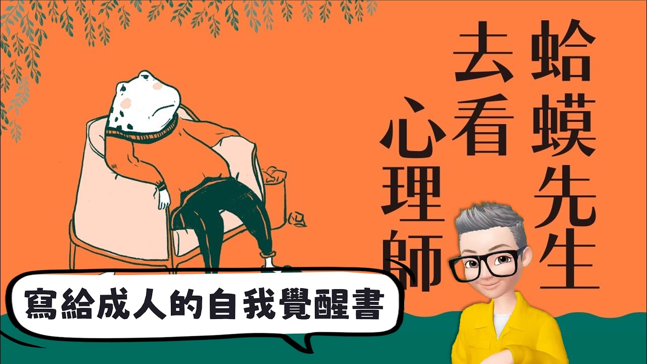 Ep618.《蛤蟆先生去看心理醫生》丨寫給成人的自我覺醒書丨TA理論丨兒童自我狀態丨父母自我狀態丨成人自我狀態丨愛自己丨接納自己丨接納父母丨自我療愈的啟蒙書丨Robert de Board丨陳老C