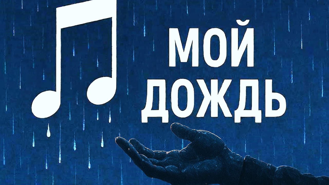 МОЙ ДОЖДЬ. Премьера песни 2025. Ярослав Ваулин & Renome music studio.Новиека! Хиты!