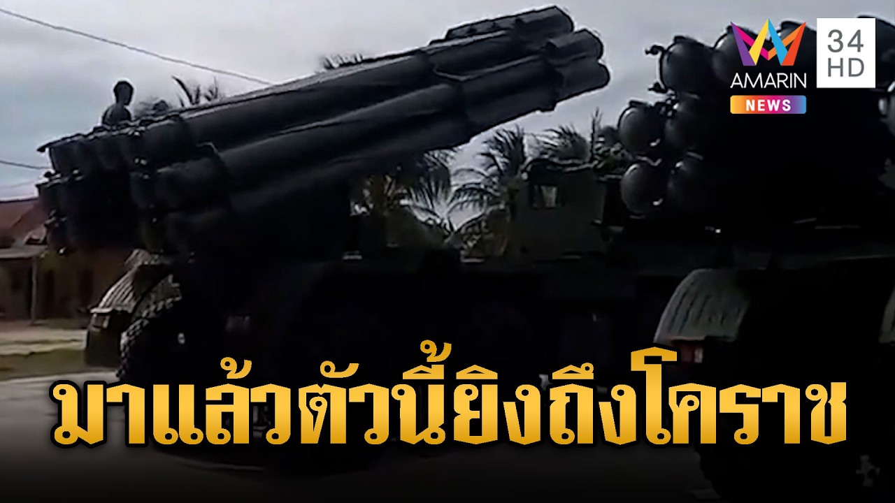 เขมรขนจรวด “PHL-03” และ “RM-70” จ่อชายแดน | ข่าวอรุณอมรินทร์ | 21/02/69