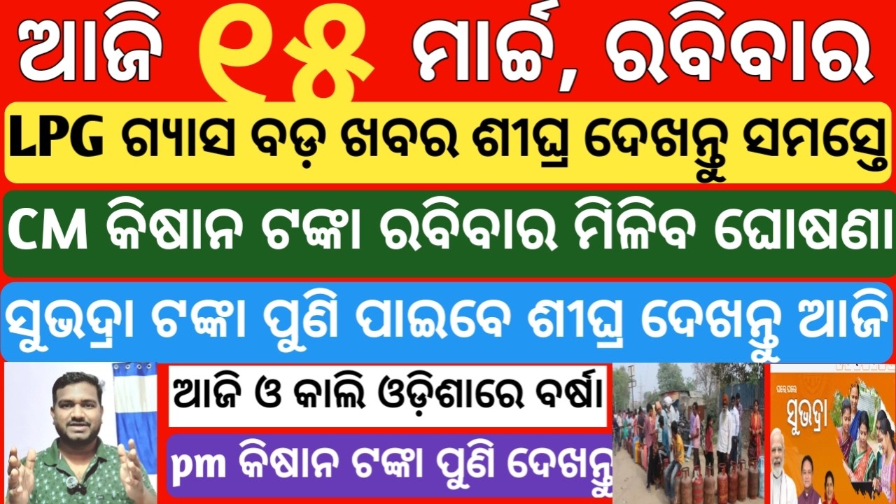 today's morning news odisha| 15 march 2026 | subhadra yojana online registration|pm kisan 22th money