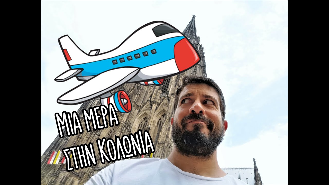 Μια μέρα στην Κολωνία | One day in Cologne