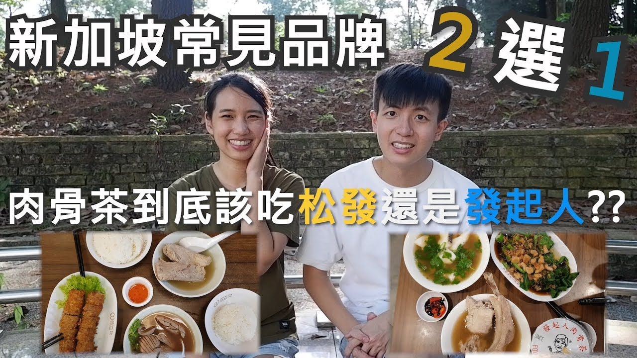 【新加坡常見品牌2選1】肉骨茶該吃發起人還是松發？
