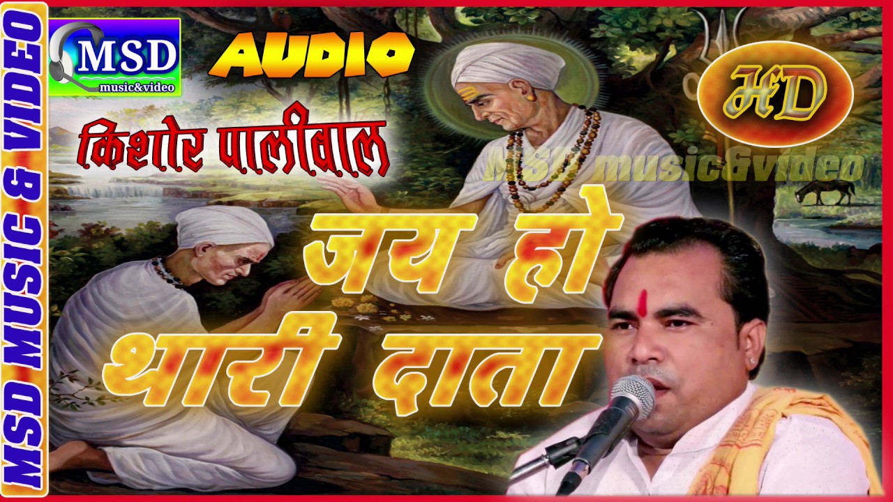 Jai Ho Thari Data. ;  Super Hit Khetaramji Bhajan ; Kishor Paliwal