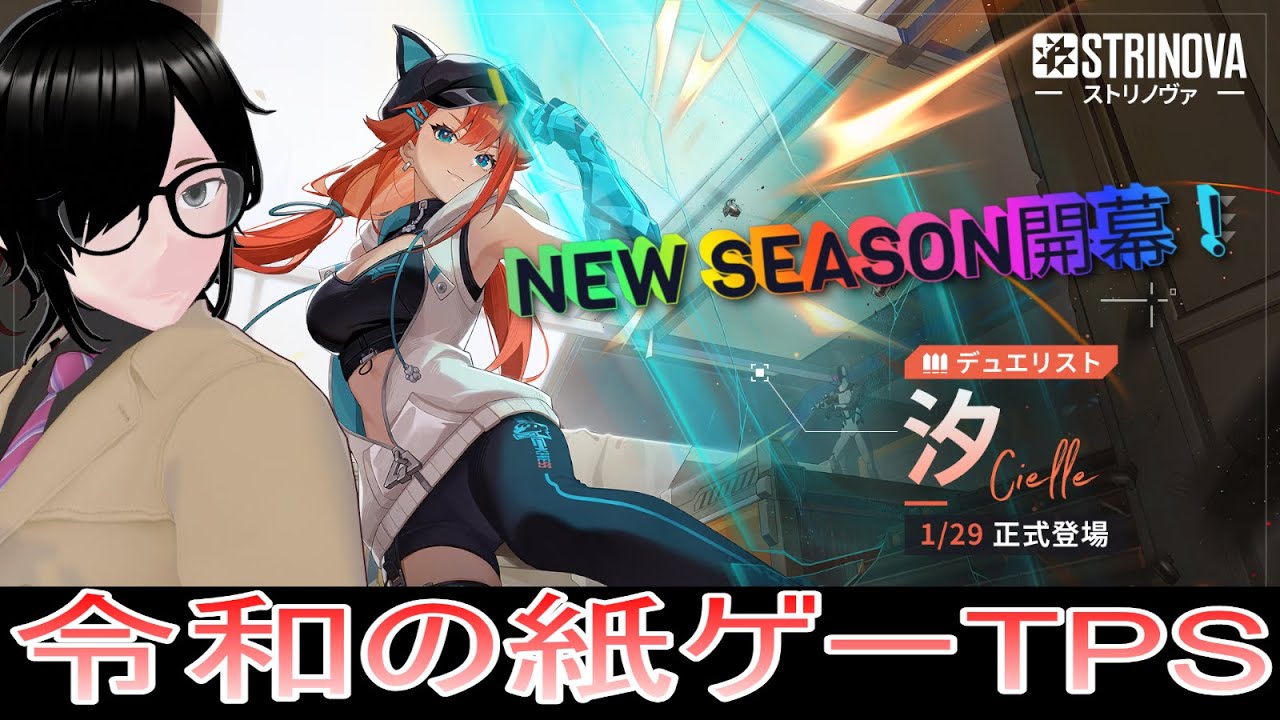 【#strinova】【#ストリノヴァ】【#ストリノヴァ配信者】【vtuber】下手でもめげない！ストリノヴァで遊び尽くす！116