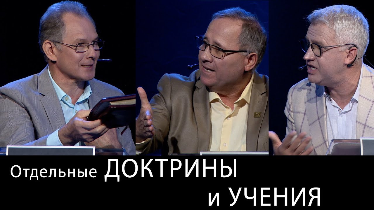 Отдельные доктрины и учения. Международный Пасторский Саммит 2018