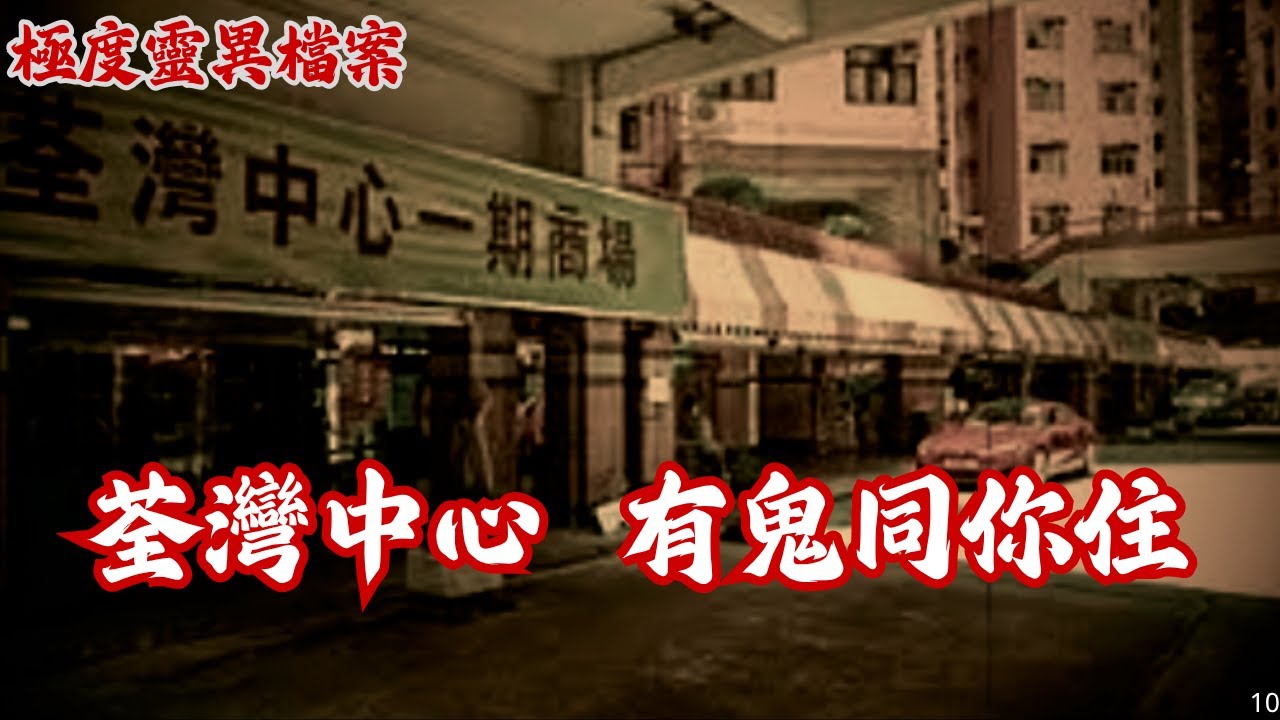 【極度靈異檔案】EP21：荃灣中心(有鬼同你住)2008｜上海靈異事件分享｜酒店奇怪物件｜汕頭酒店恐怖經歷｜精選恐怖鬼故事~廣東話/粵語