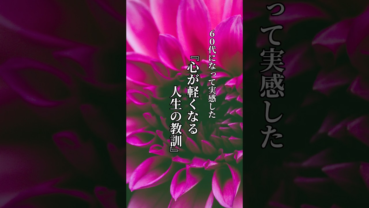 60代になって実感した。心が軽くなる人生の教訓￼ 