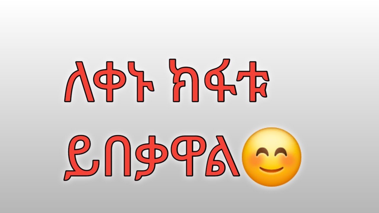 ለቀኑ ክፋቱ ይበቃዋል ለነገ አትጨነቅ😊ሔዋን ቱዩብ Hewan tube is live