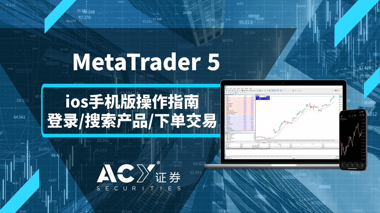 【ACY证券】MetaTrader 5 教程  - ios手机版操作指南: 登录/搜索产品/下单交易