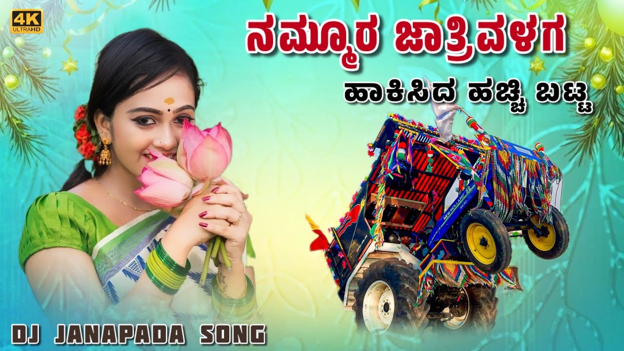 ನಮ್ಮೂರ ಜಾತ್ರಿವಳಗ ✨ಹಾಕಿಸಿದ ಹಚ್ಚಿ ಬಟ್ಟ | new Holland ￼Tractor decoration and modification ￼