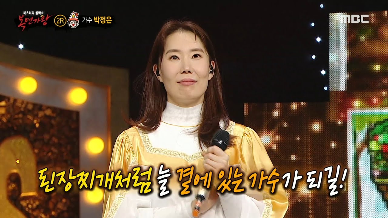[복면가왕] '별 요정'의 정체는 가수 박정은!, MBC 240107 방송