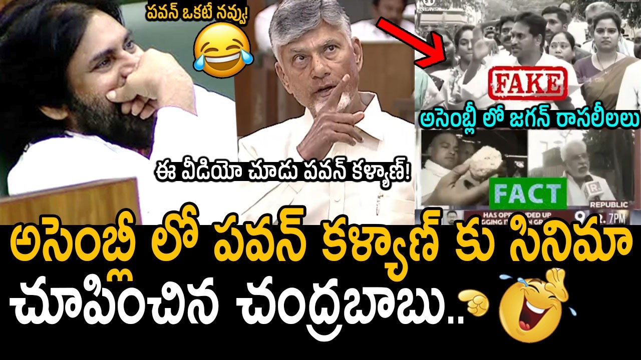 జగన్ సినిమా చూసి పవన్ ఒకటే నవ్వు🤣👌: CM Chandrababu Released A New Video Of YS Jagan In Assembly | FC