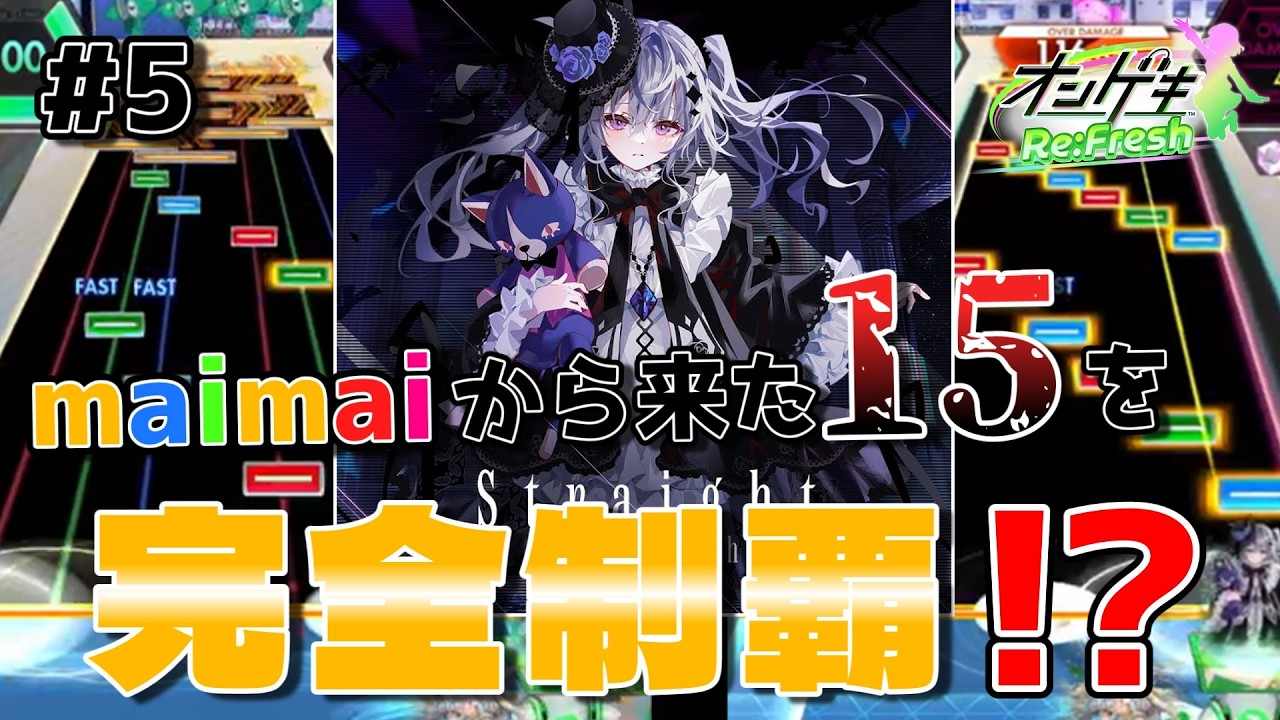 【オンゲキ】maimaiから襲来した新15を