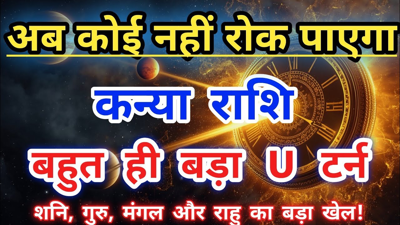 10 मार्च के बाद ⚠️ कन्या राशि का गोल्डन U टर्न | 4 महासंयोग अब कोई नहीं रोक पाएगा!” | Kanya Rashi |