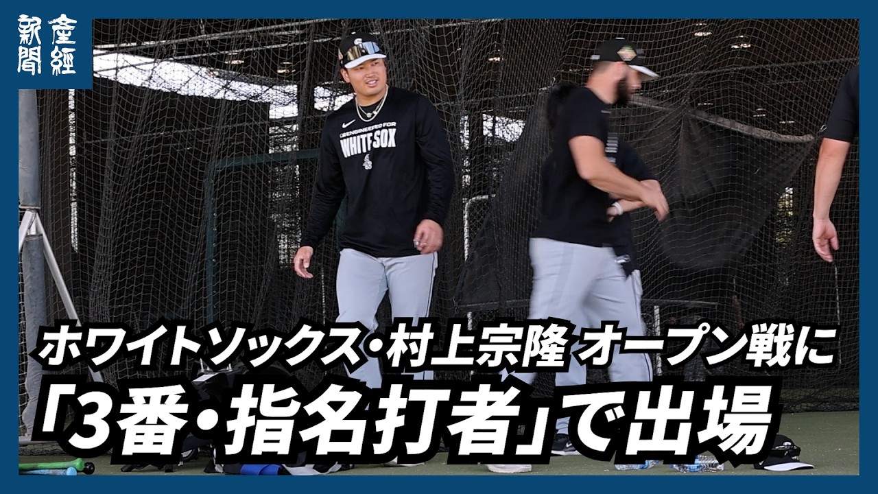 【MLB】ホワイトソックス村上宗隆はオープン戦に3番指名打者で出場