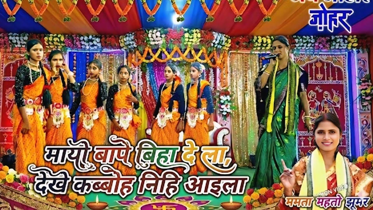 मायो बापे बिहा दे ला, देखे कब्बोह निहि आइला 😭 || शादी गीत | Bangla Jhumar / Mamta Mahato Jhumar 👁️ 