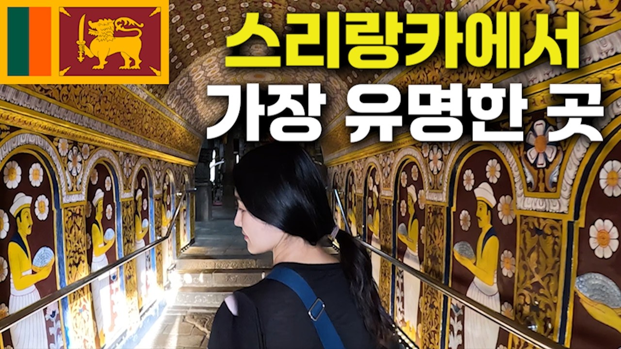 가장 유명한 스리랑카 사원에서 부처님 치아 때문에 오히려 실망하게 된 이유_[스리랑카, 캔디]【세계여행150】