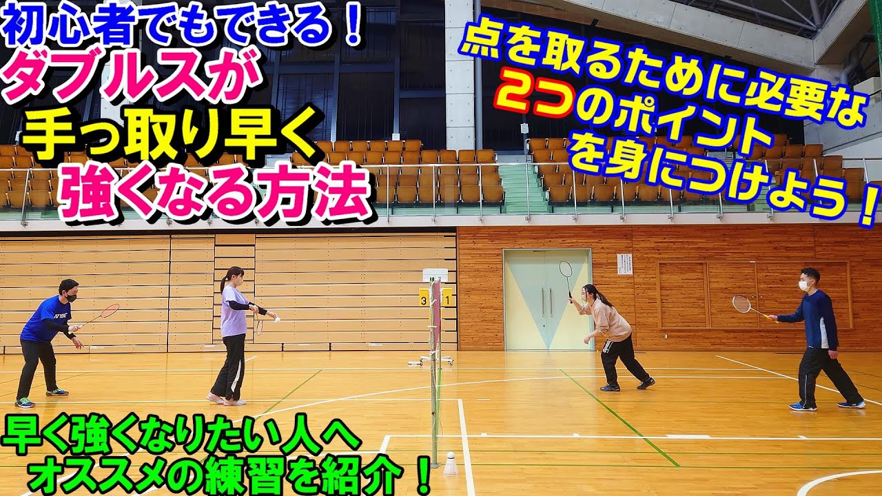 最速、最短でダブルスが「個人として」強くなる方法！【バドミントン】