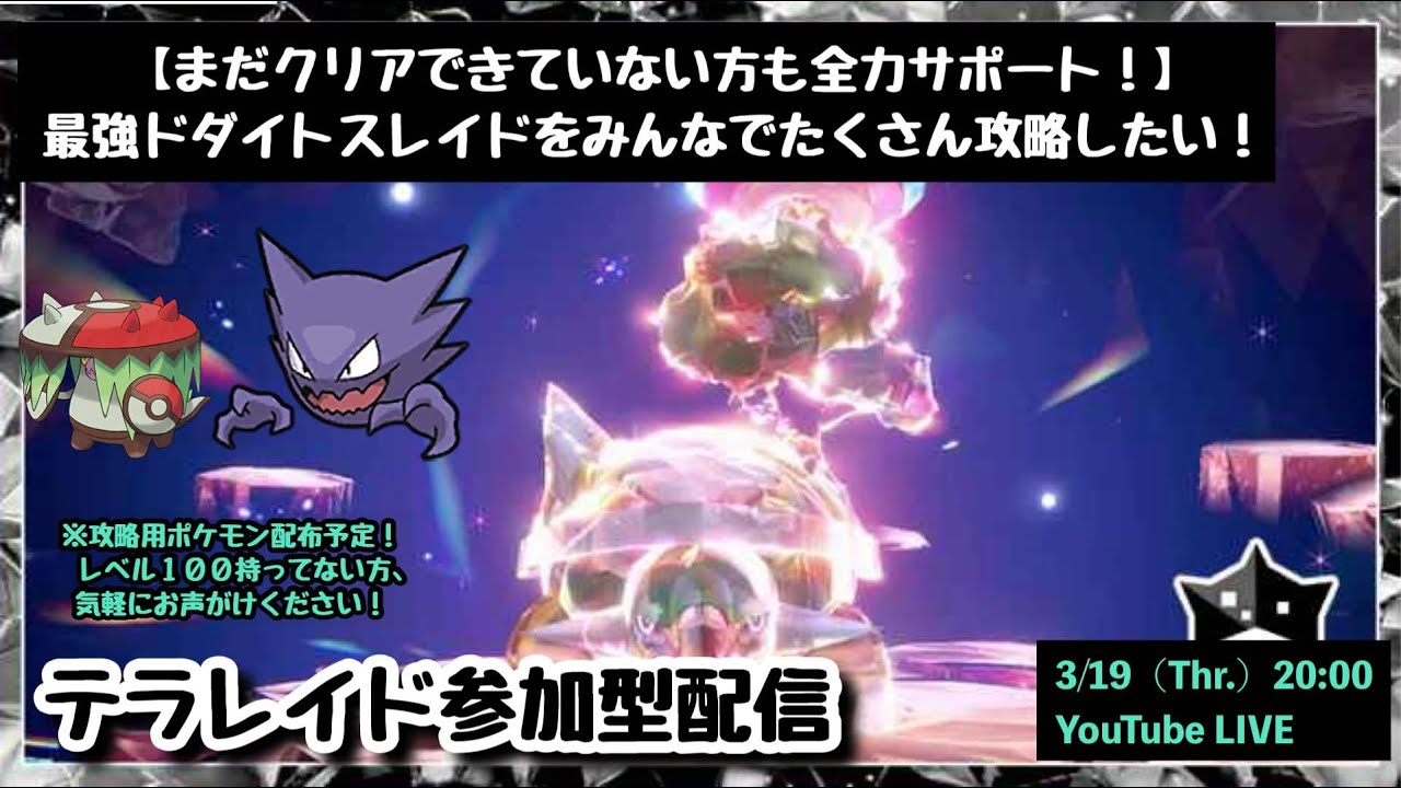【ポケモンSV】まだゲットできてない方も大歓迎！『復刻・最強ドダイトスレイド』攻略配信！part253（レベル100必須・攻略用ポケモンも配布中・概要欄必読）
