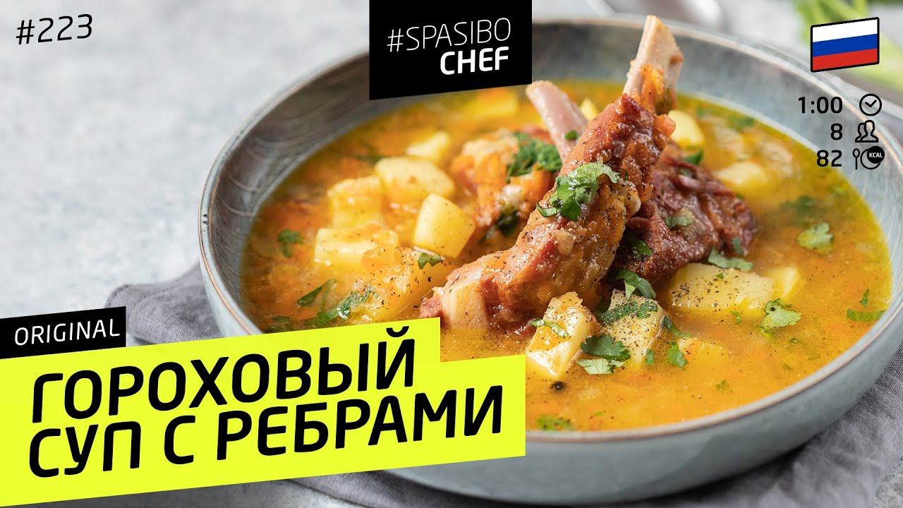 Секрет приготовления самого вкусного ГОРОХОВОГО СУПА - рецепт шеф-повара Ильи Лазерсона