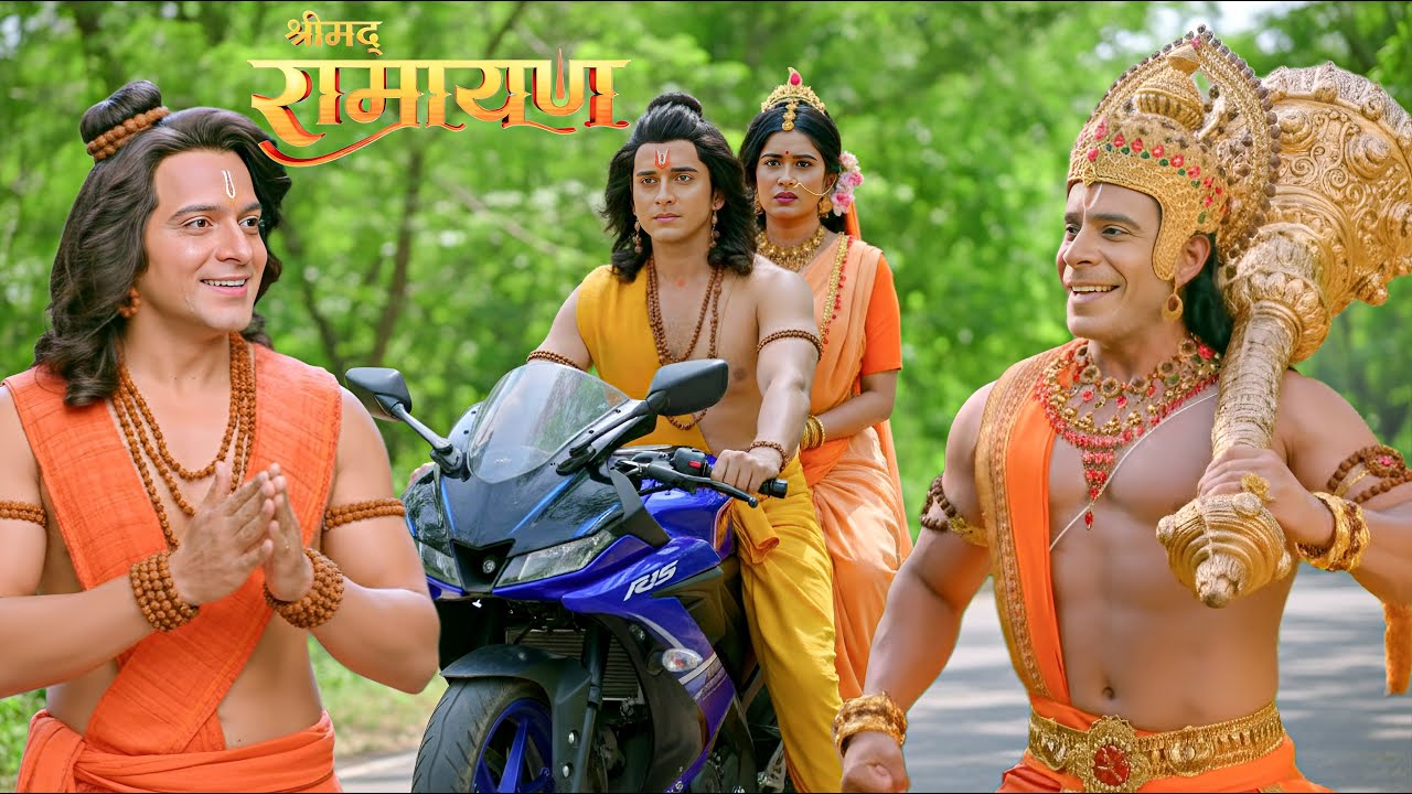 श्रीराम, सीता माता को नई मोटर साइकल पर लाए घुमाकर, लक्ष्मण जी और हनुमान जी हुए खुश || Shrimad Ramaya