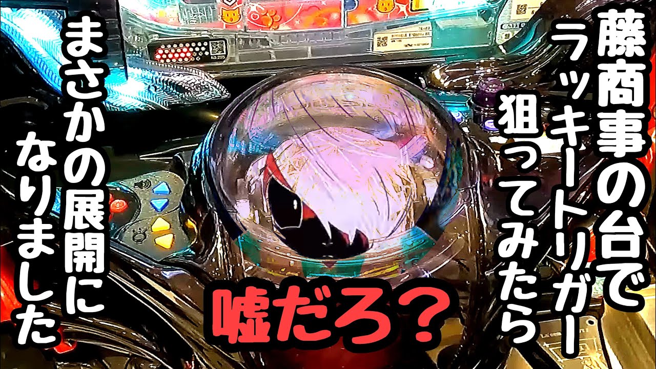 藤商事の台でラッキートリガー狙ってみたらまさかの展開やってきたので海物語打つ軍資金を増やしてみる。【Pゲゲゲの鬼太郎 獅子奮迅99Ver.】
