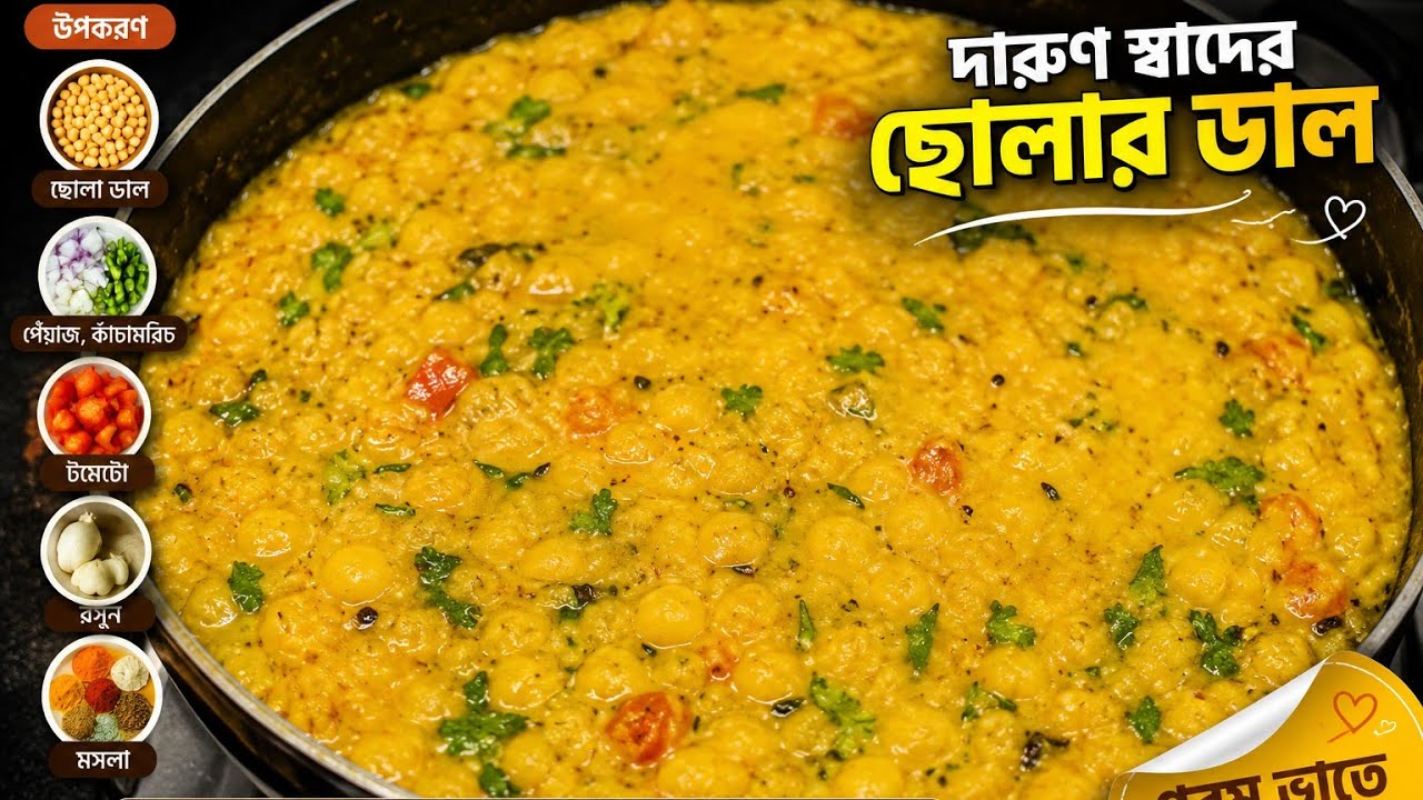 আজকের রেসিপি ছোলার ডাল আর রুটি।bengali recipe। Bengali food। গৃহিনীর রান্নাঘর।।