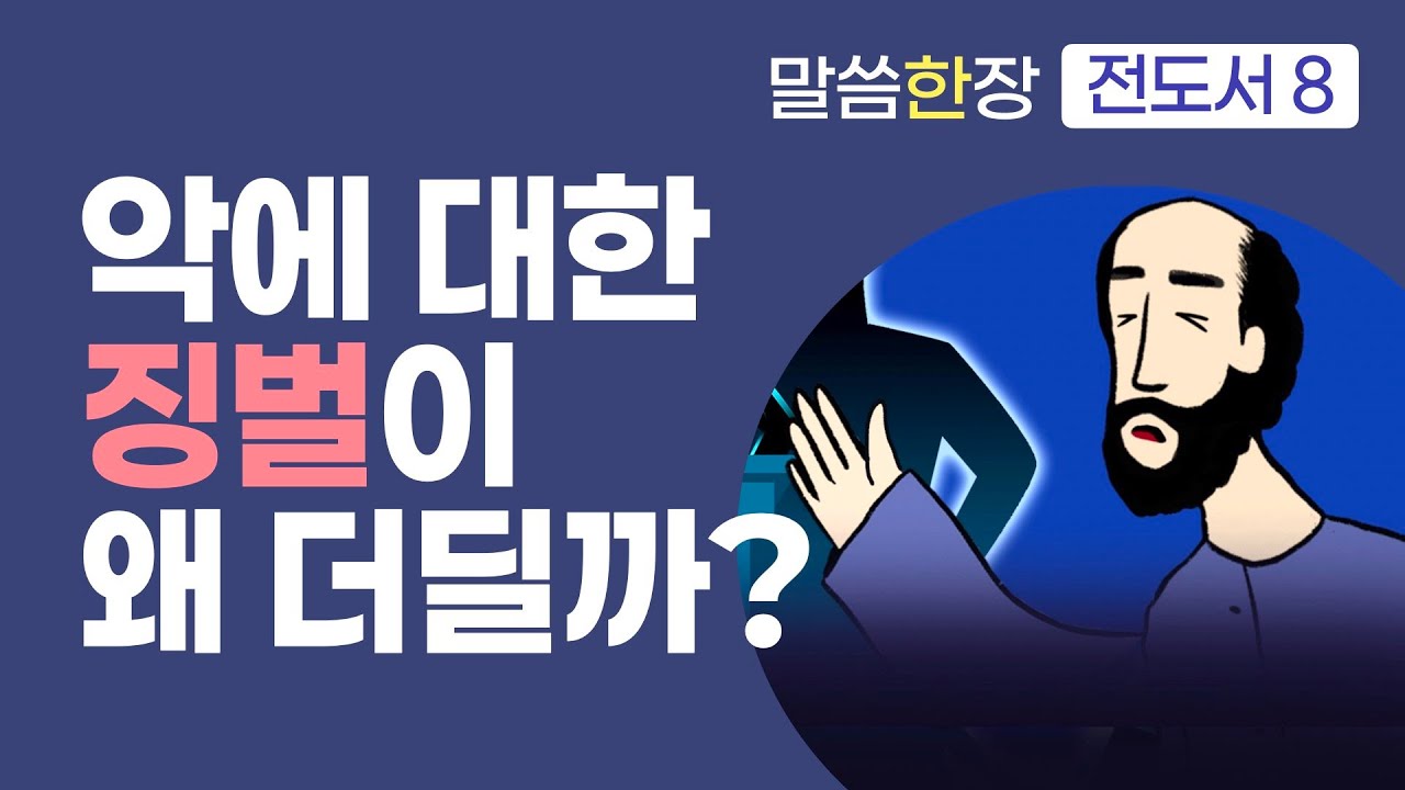 하나님이 다스리시는데, 왜 선과 악이 공존하게 하셨을까 | 조정민목사 | 말씀한장 | 전도서 8장