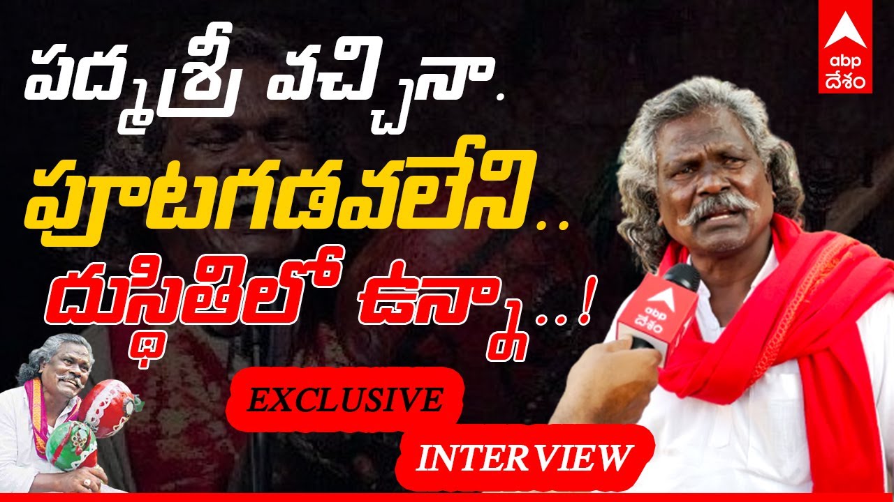 Padma Shri Awardee Kinnera Mogilaiah: ఐదువేలు కట్టలేక కన్నబిడ్డను కోల్పోయా..!|ABP Desam