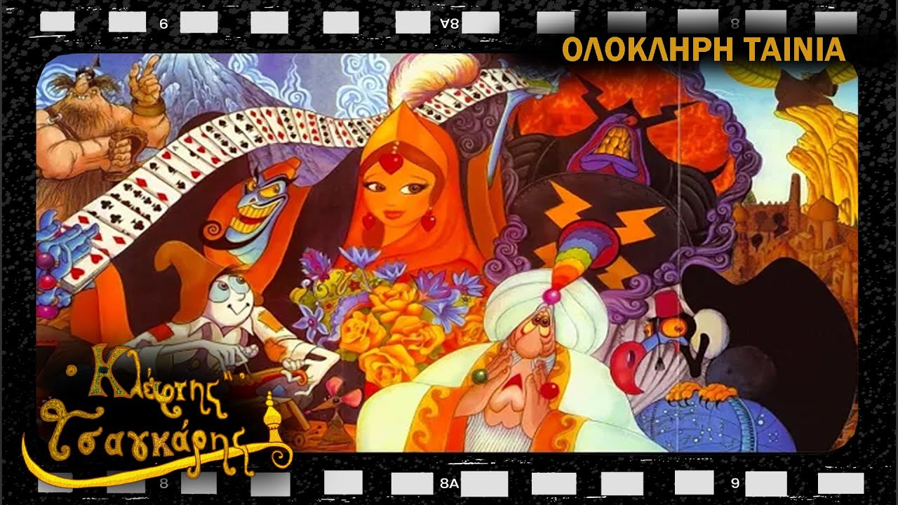 O Κλέφτης Κι Ο Τσαγκάρης (The Thief And The Cobbler : Tsasakos Cut) (2023) || Ολόκληρη Ταινία