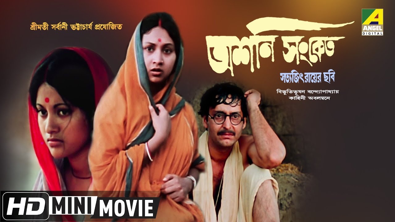 Ashani Sanket | অশনি সংকেত | Award Winning Movie | Sandhya Roy, Soumitra Chatterjee
