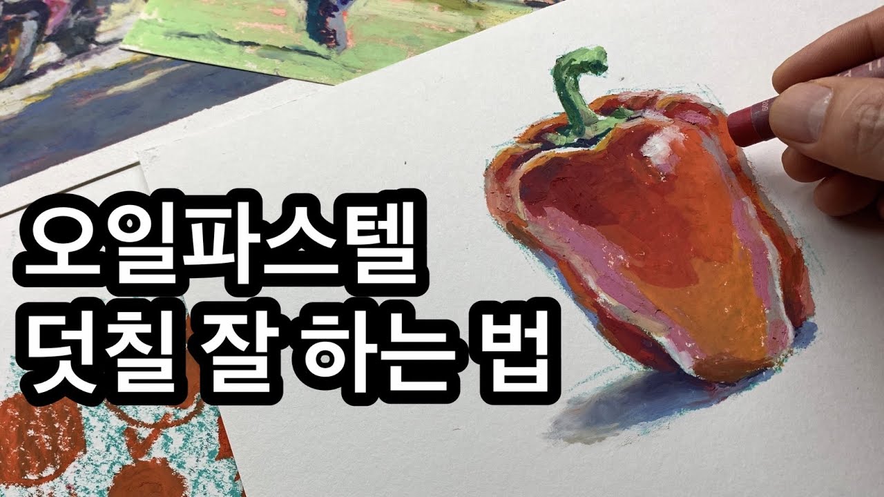 오일파스텔 기초 가이드 / 뭉게지지 않게 덧칠하기 (오일파스텔의 혼색과 덧칠)