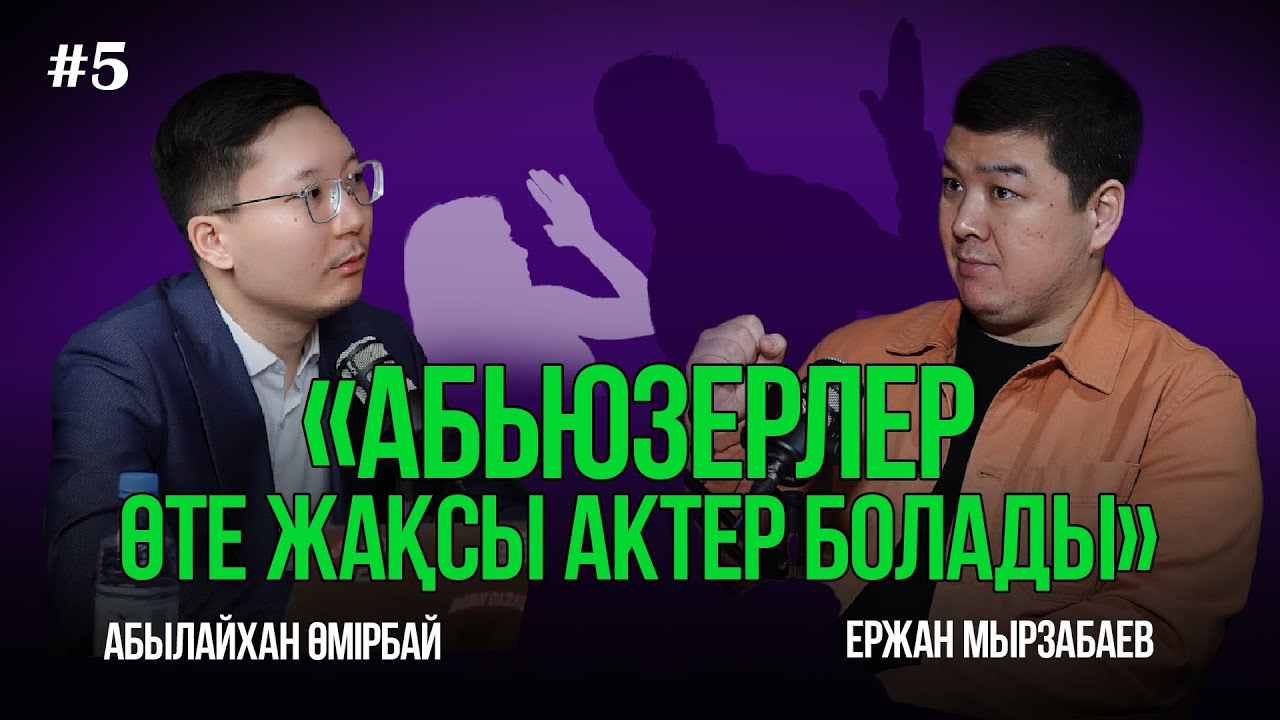 Қуандық Бишімбаев ісінен не түйеміз? | Абьюзердің белгілері | Ержан Мырзабаев