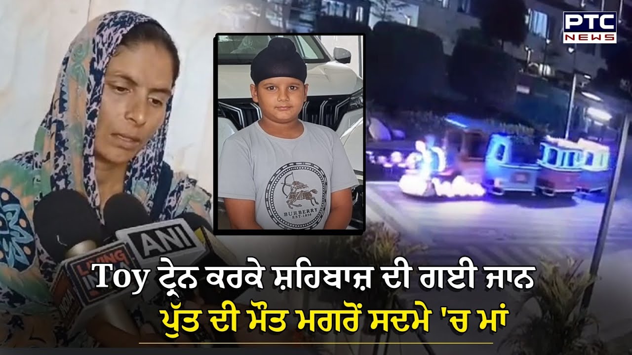 Toy ਟ੍ਰੇਨ 'ਚ ਸ਼ਹਿਬਾਜ਼ ਸਿੰਘ ਦੀ ਮੌਤ ਤੋਂ ਬਾਅਦ ਪਰਿਵਾਰ ਆਇਆ ਸਾਹਮਣੇ | Chandigarh | Elante Mall