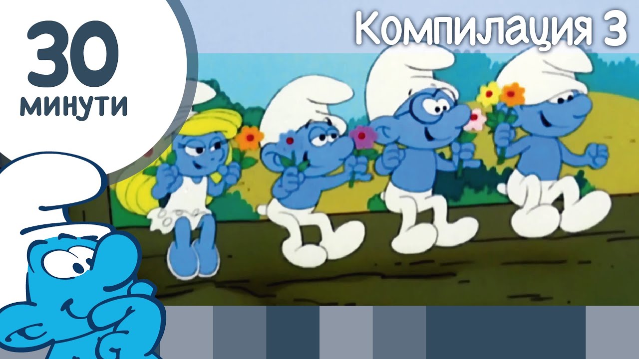 30 минути със Смърфовете • Компилация 3 • Смърфовете