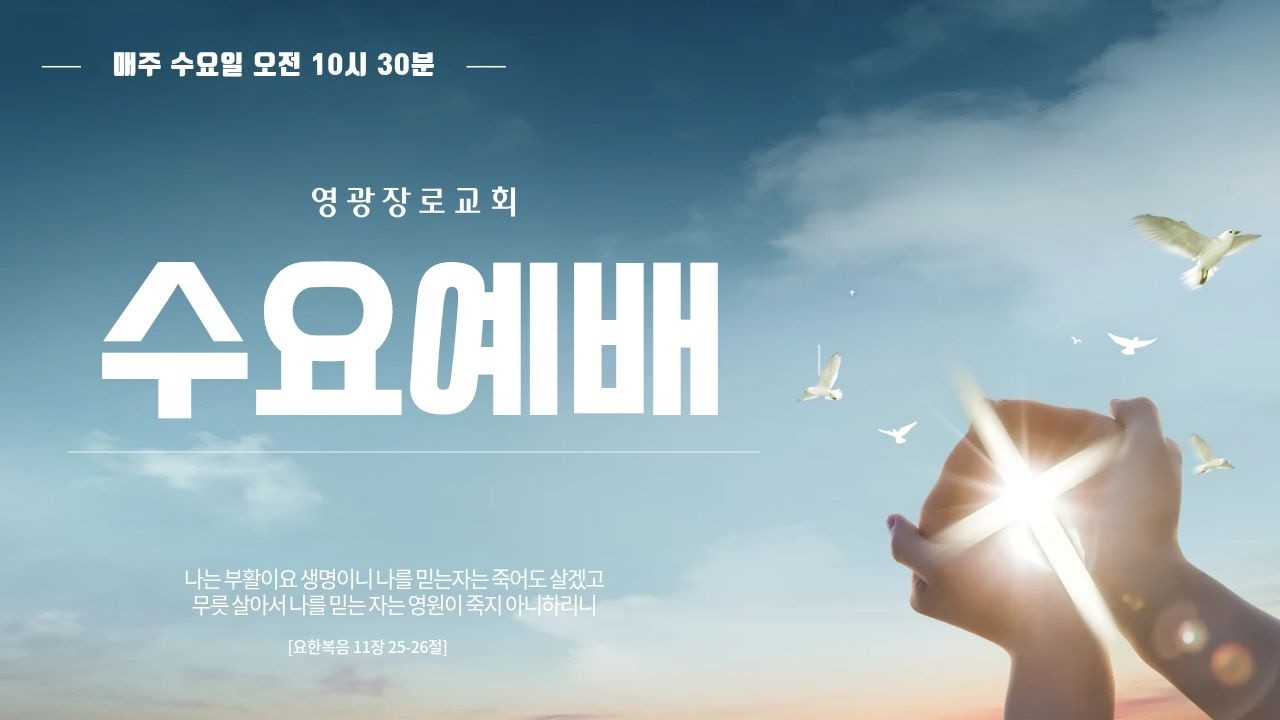 [수요예배] “우리가 어찌할꼬”(사도행전 2장 14~41절) 2026.03.18(오영준 목사)