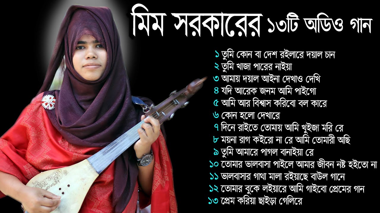 মিম সরকারের ১৩টি অডিও গান