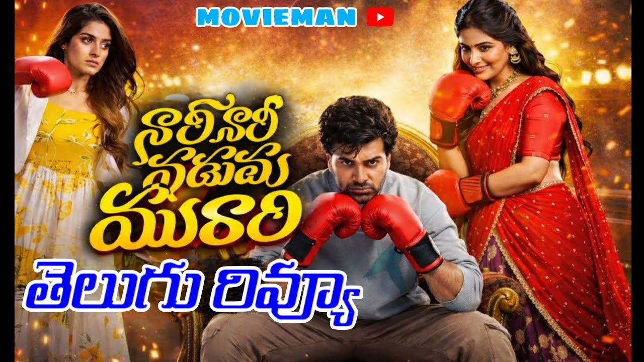 Nari Nari Naduma Murari movie review|Sharwanand|Samyuktha Menon|Sakshi Vaidya|Ram Abbaraju|movieman|