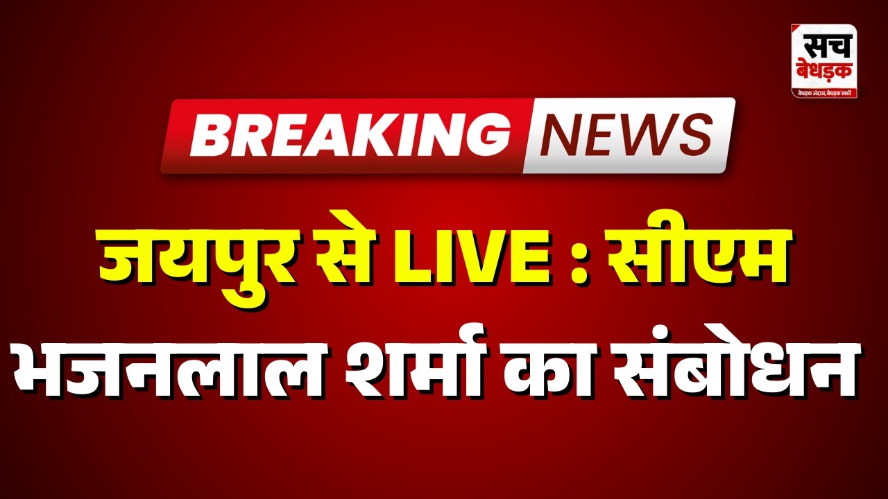 जयपुर से LIVE : सीएम भजनलाल शर्मा का संबोधन | Rajasthan news | Sach Bedhadak