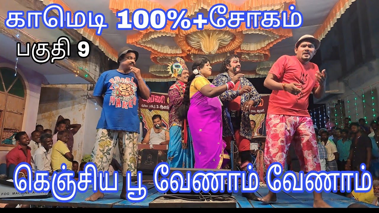 rojanadagam பகுதி 9 | கெஞ்சிய பூ |nadaga arangam