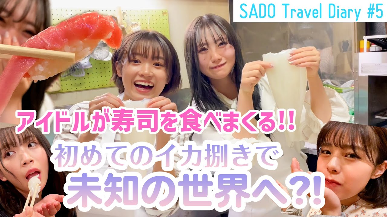 【vlog】NGT48 佐渡へ渡る #5　/ NGT48 SADO Travel Diary #5