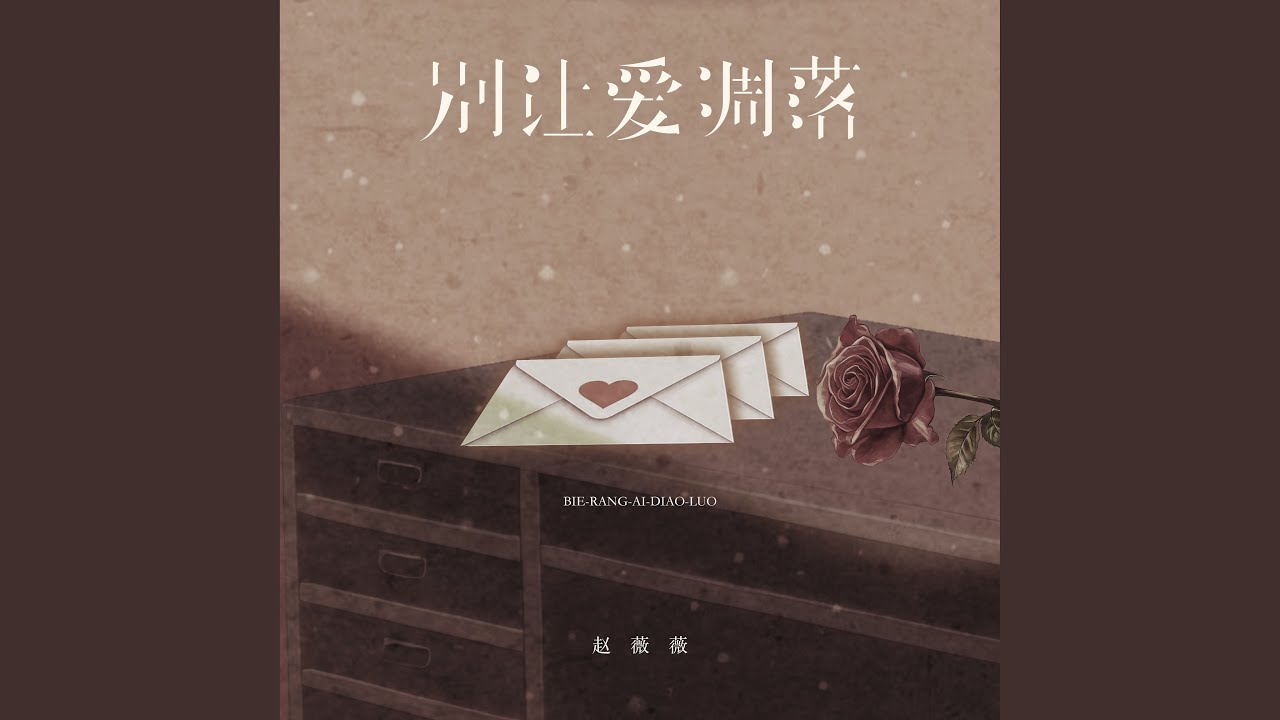 别让爱凋落 (治愈女声版)
