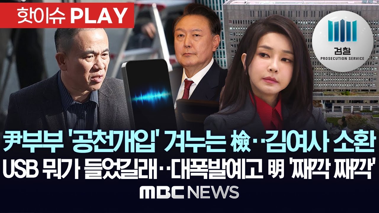 尹부부 '공천개입' 겨누는 檢..김여사 소환, USB 뭐가 들었길래..대폭발 예고 明 '째깍 째깍' - [핫이슈PLAY] MBC뉴스 2025년 2월 18일