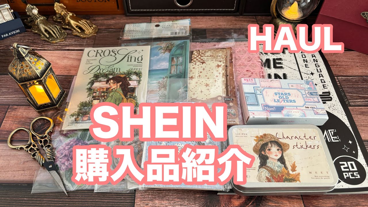 【haul】SHEIN購入品紹介🛍️　#asmr #haul #shein #コラージュ素材 #購入品紹介 #購入品